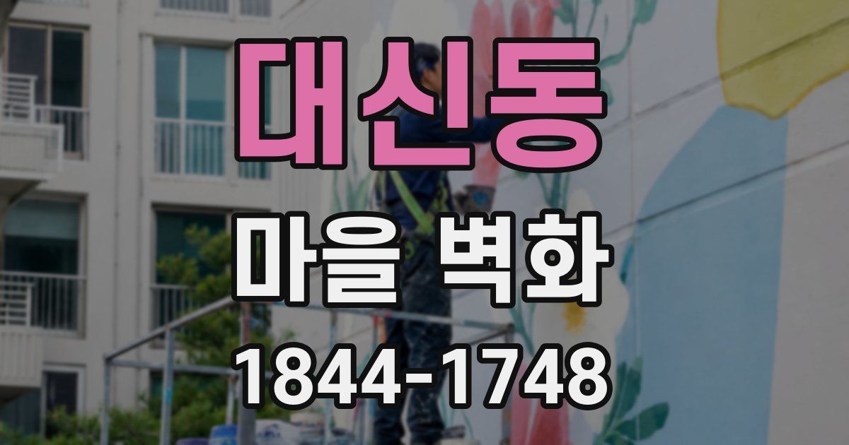 대신동 마을 벽화