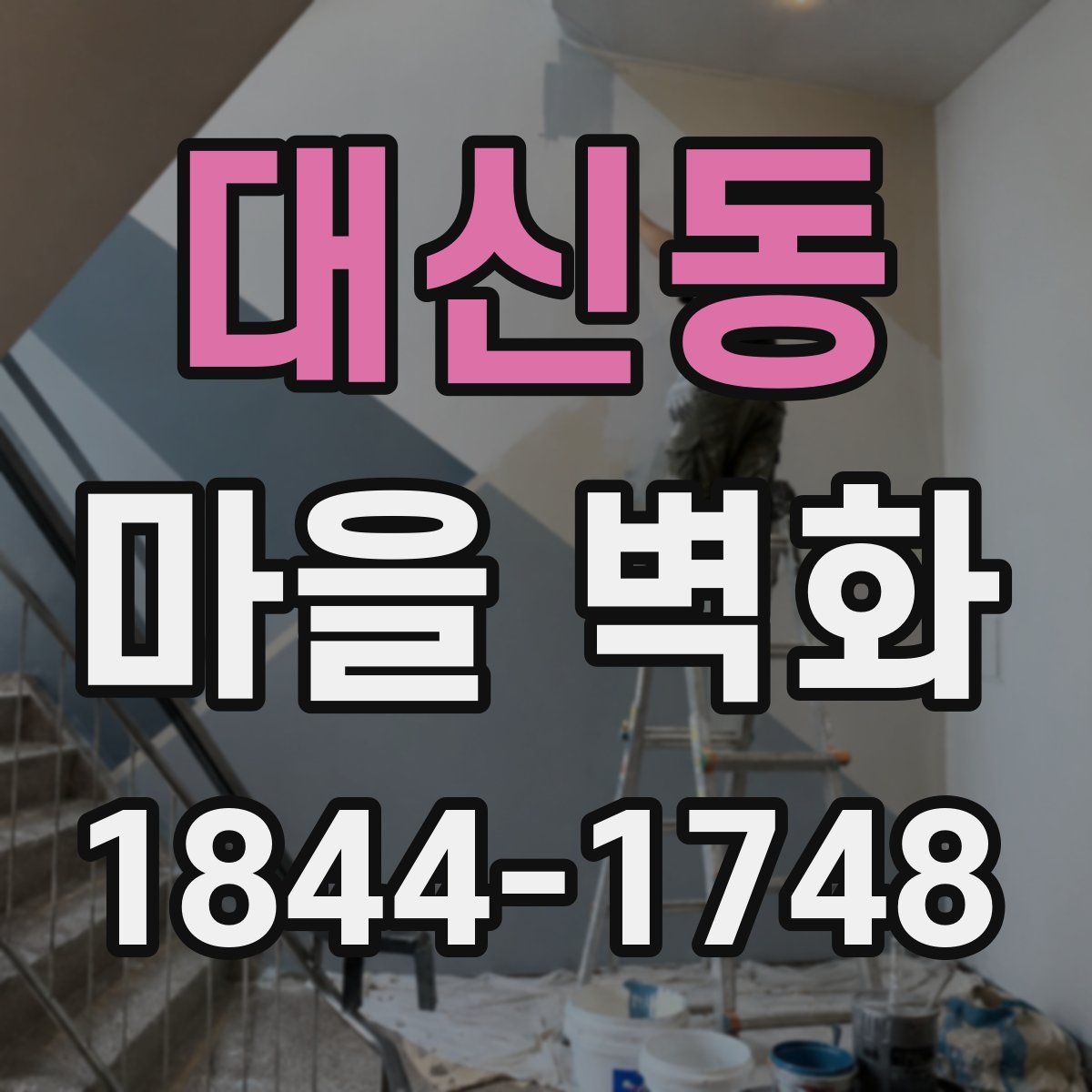 대신동 마을 벽화