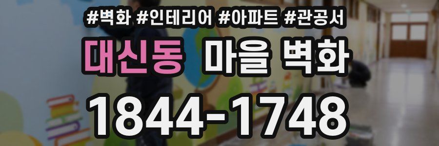 대신동 마을 벽화