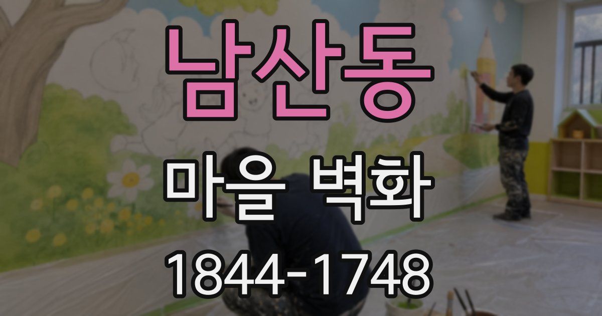 남산동 마을 벽화