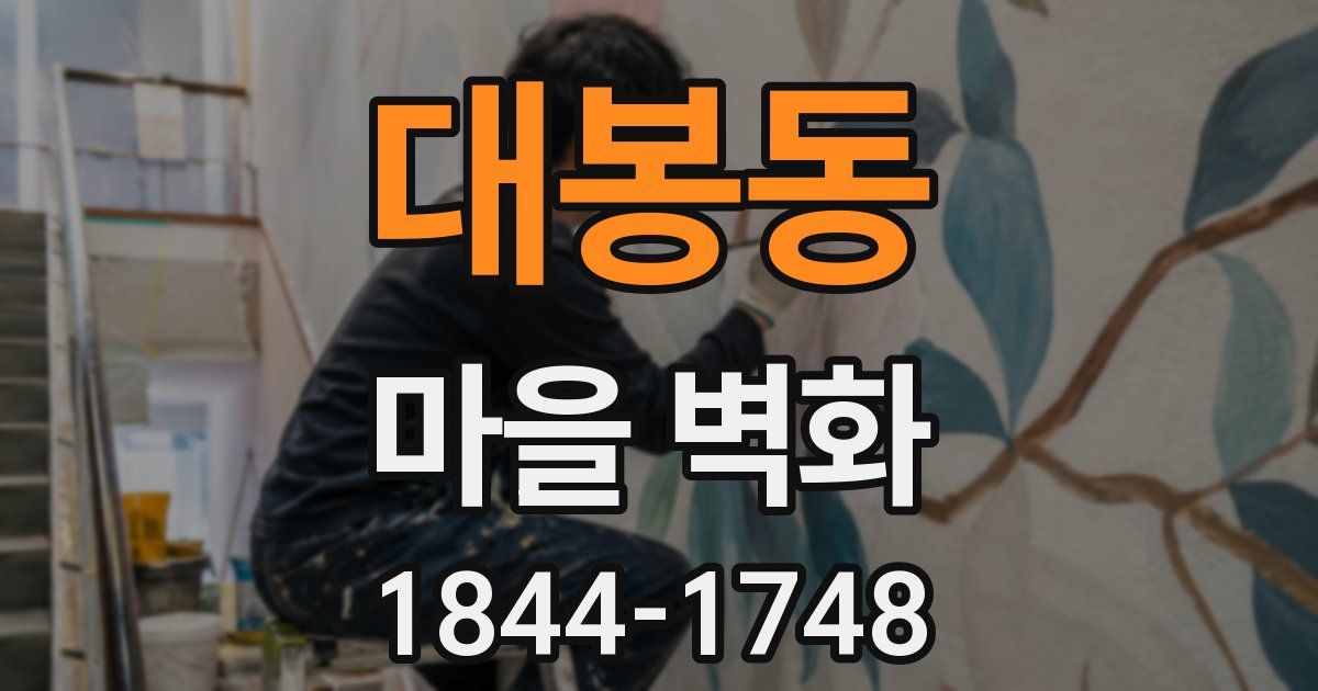 대봉동 마을 벽화