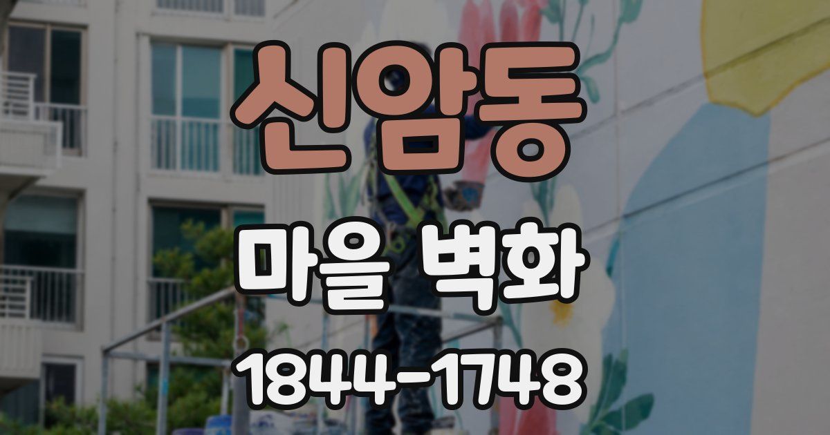 신암동 마을 벽화