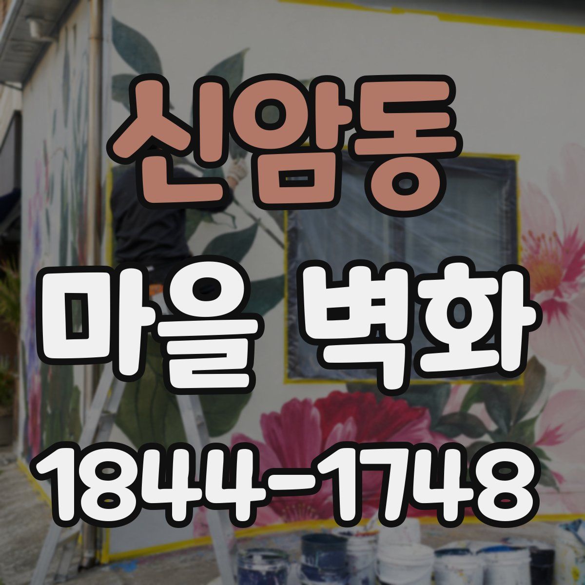 신암동 마을 벽화