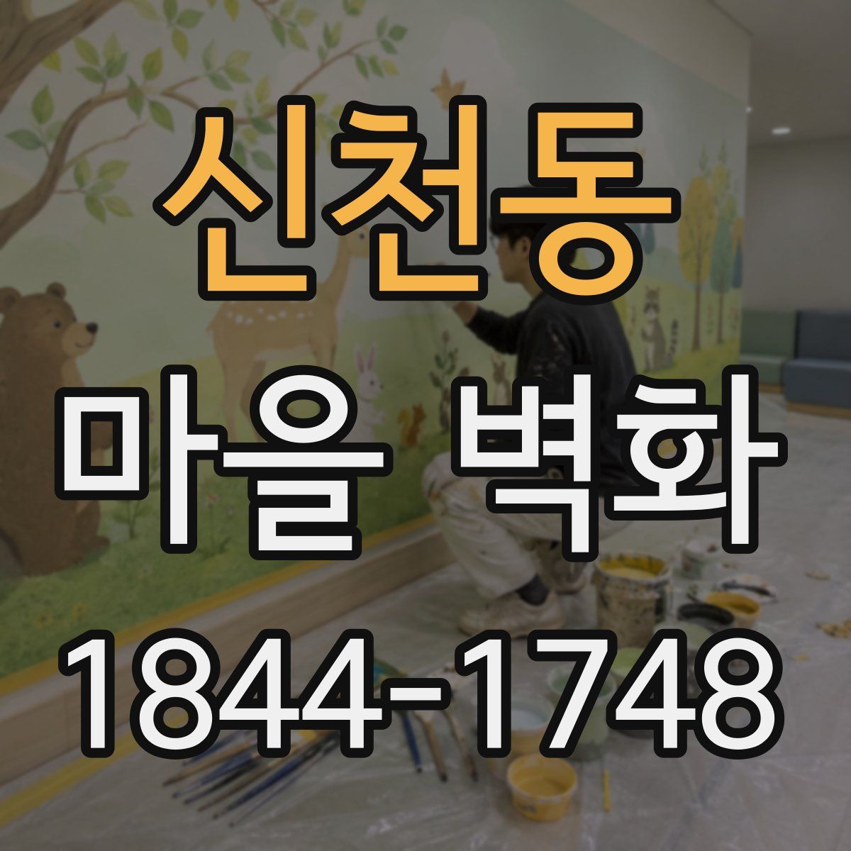 신천동 마을 벽화