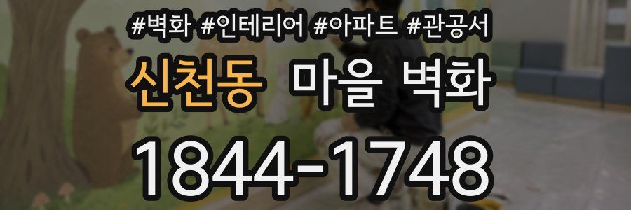 신천동 마을 벽화
