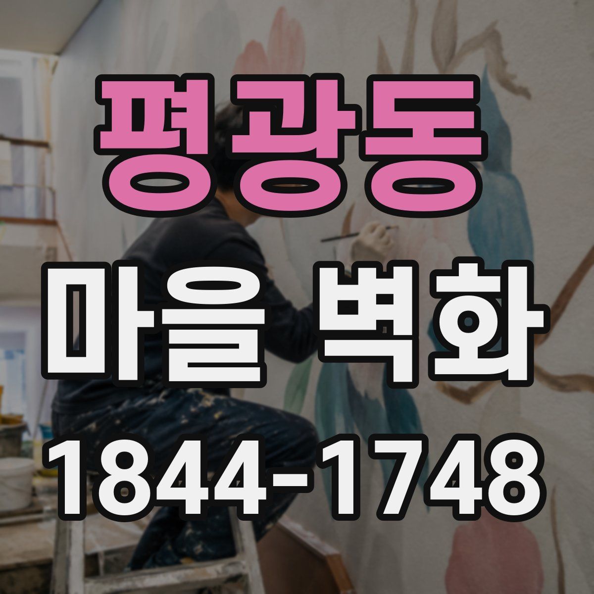 평광동 마을 벽화