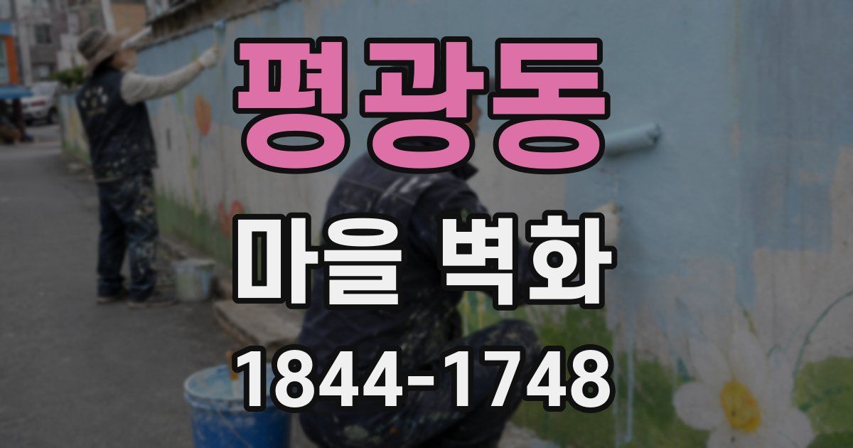 평광동 마을 벽화