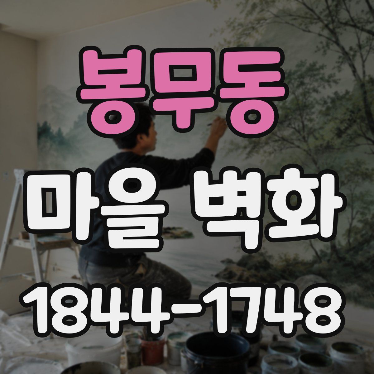 봉무동 마을 벽화
