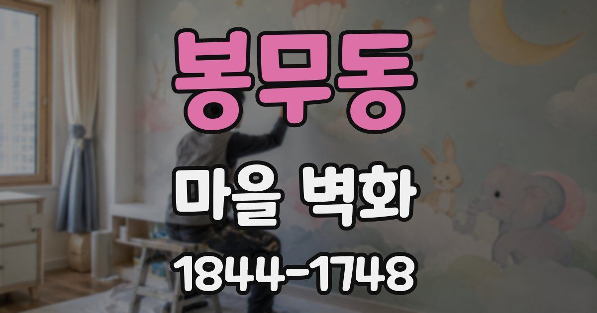 봉무동 마을 벽화
