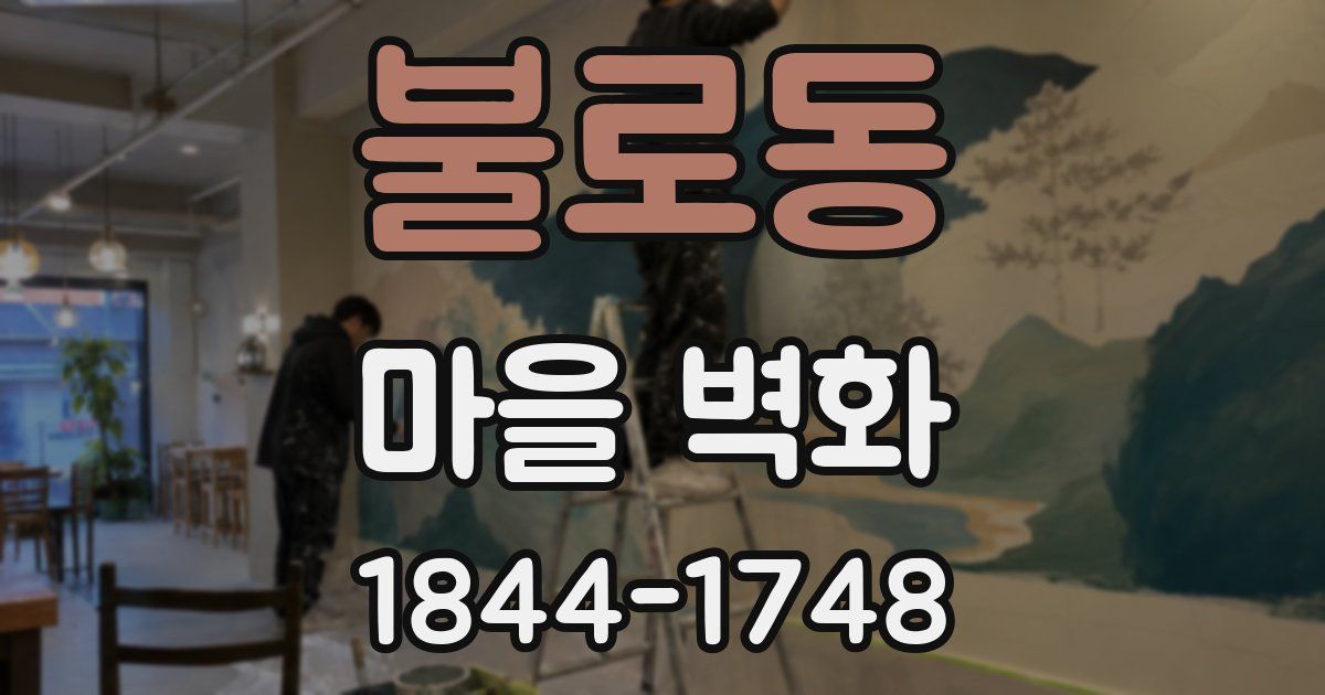 불로동 마을 벽화