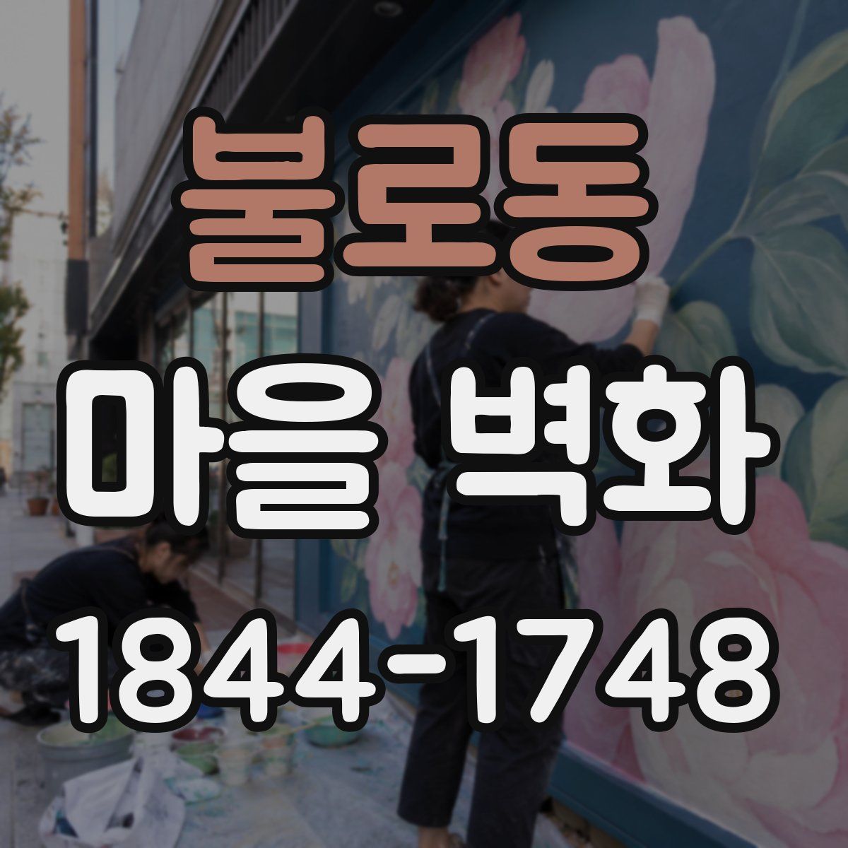 불로동 마을 벽화