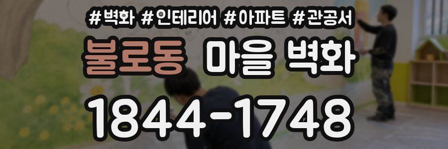 불로동 마을 벽화