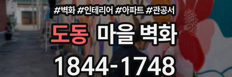도동 마을 벽화