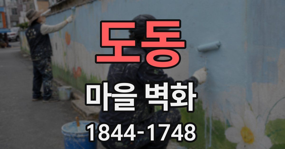 도동 마을 벽화