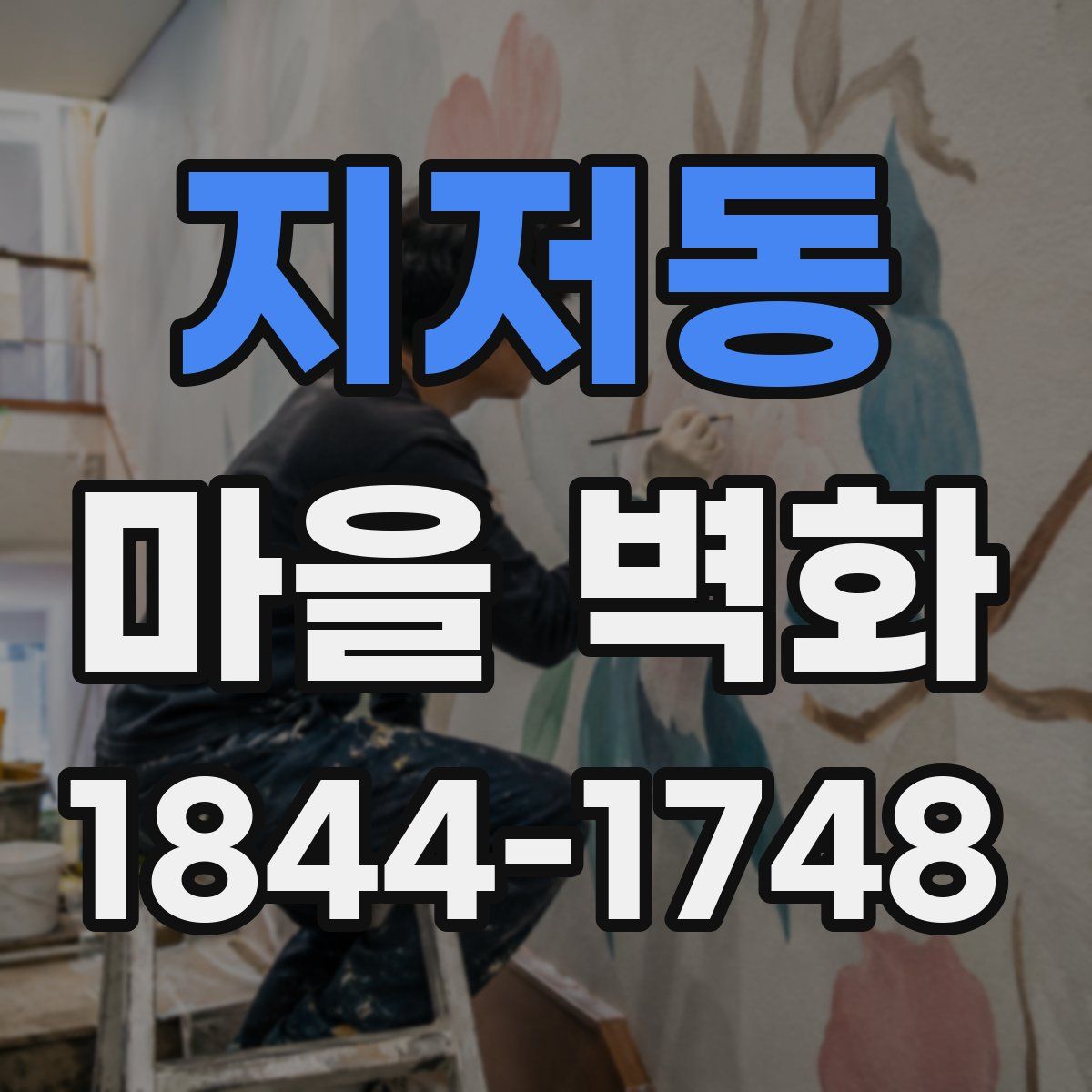 지저동 마을 벽화