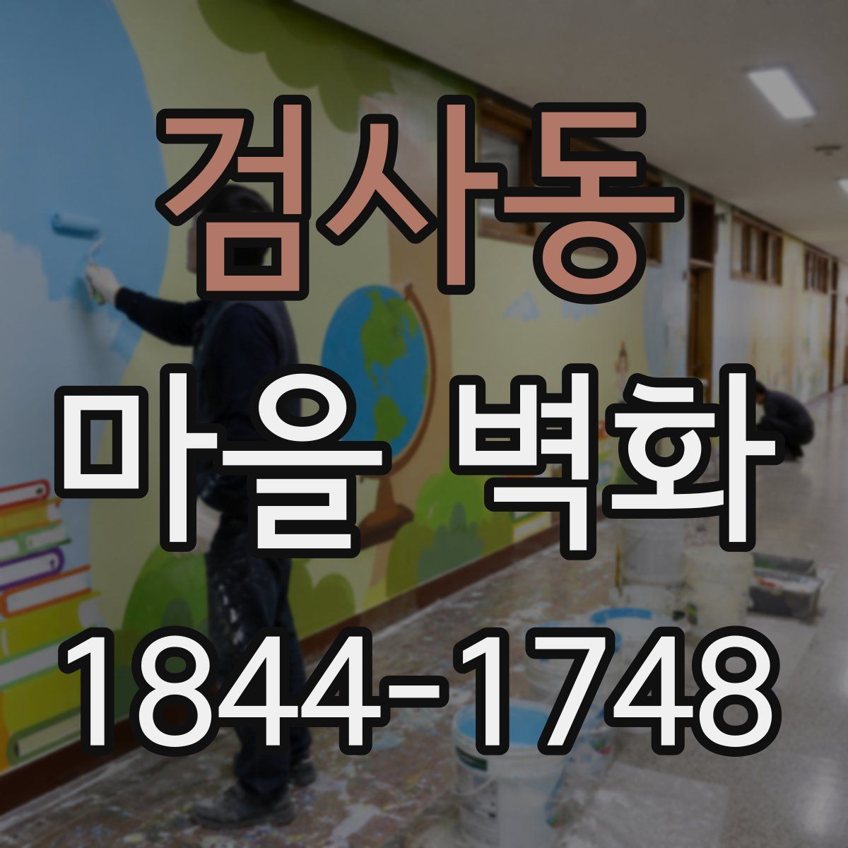 검사동 마을 벽화