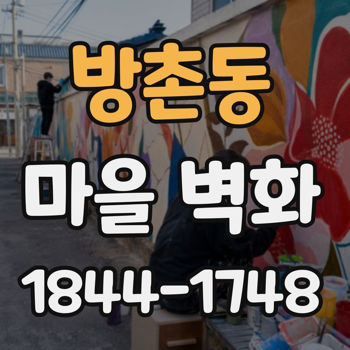 방촌동 마을 벽화
