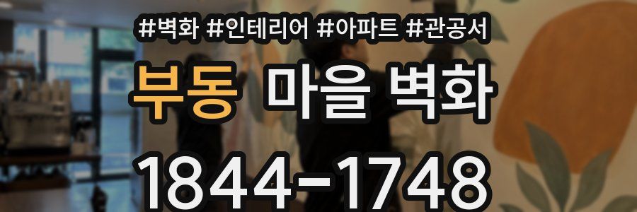 부동 마을 벽화