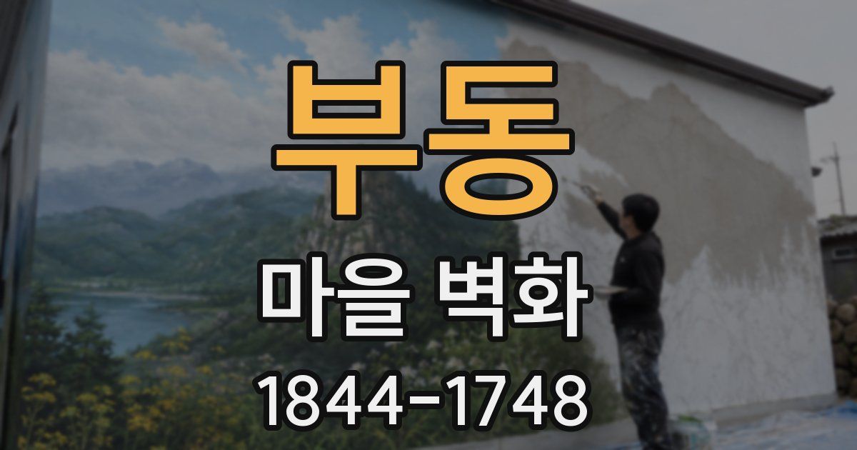 부동 마을 벽화