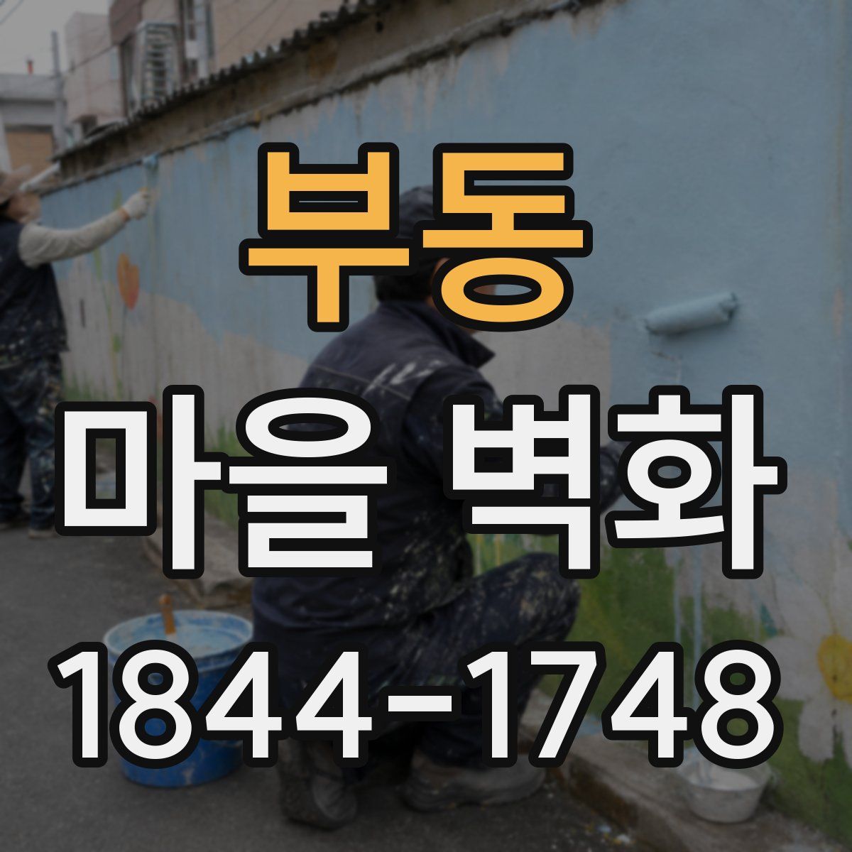 부동 마을 벽화