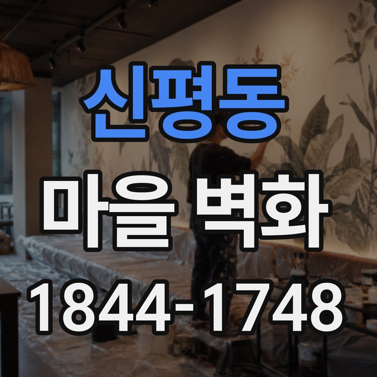 신평동 마을 벽화