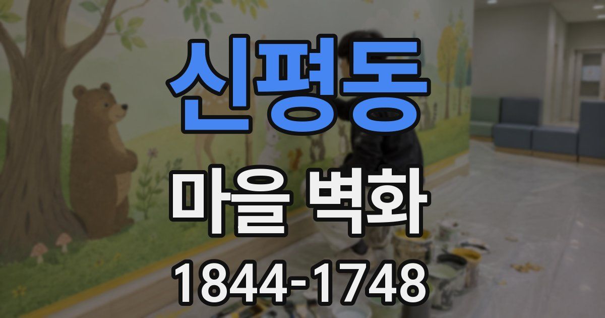 신평동 마을 벽화