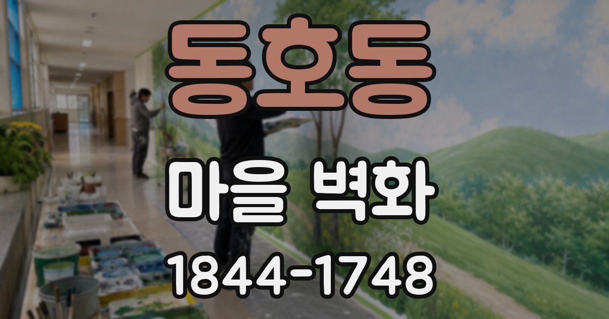 동호동 마을 벽화