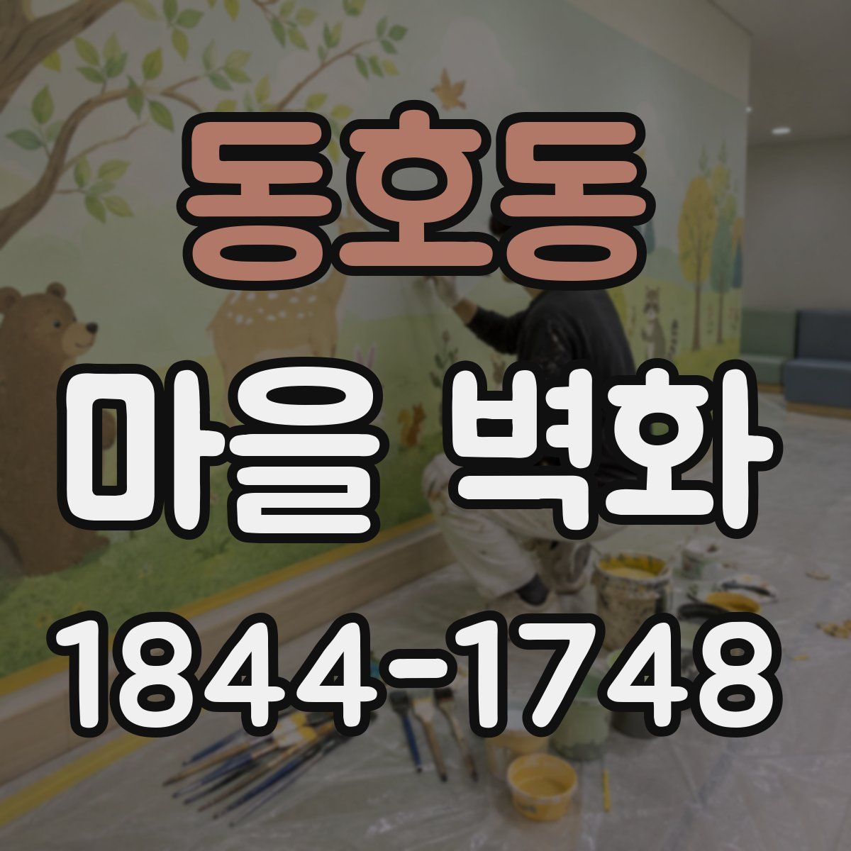 동호동 마을 벽화