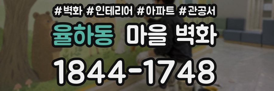 율하동 마을 벽화
