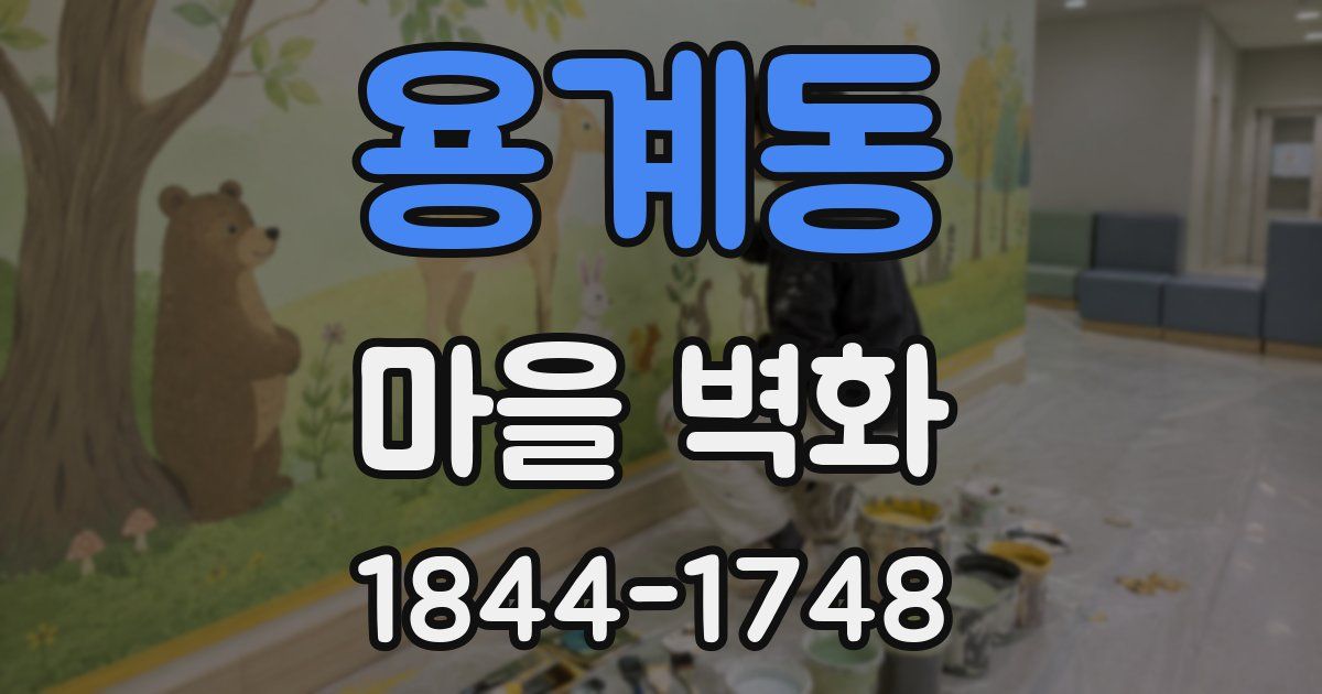 용계동 마을 벽화