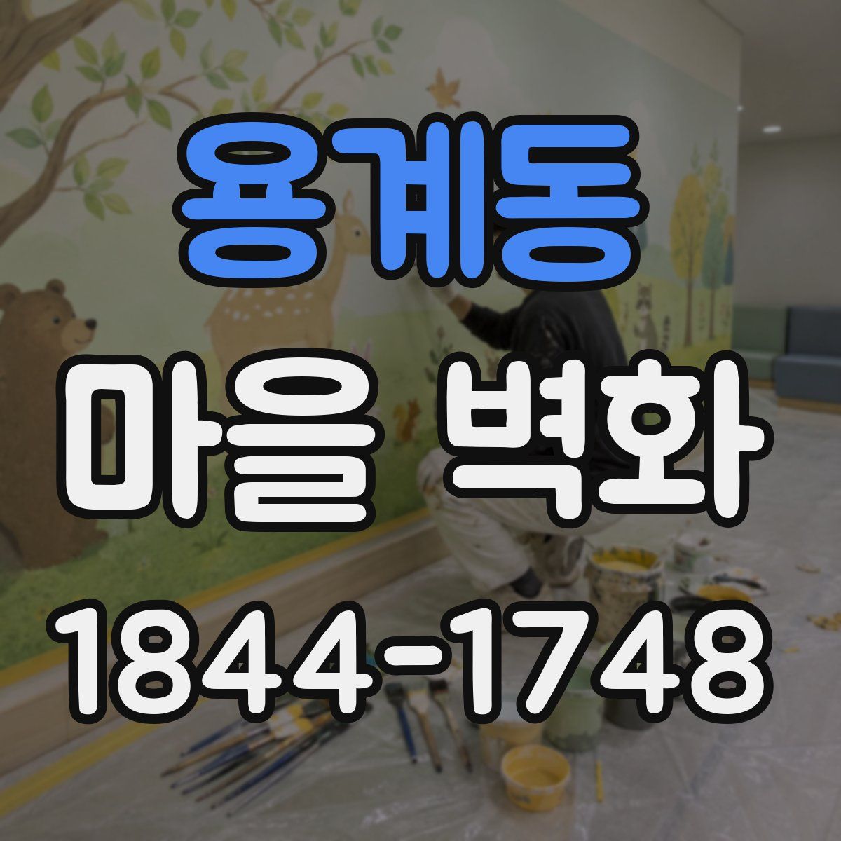 용계동 마을 벽화