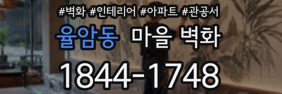 율암동 마을 벽화