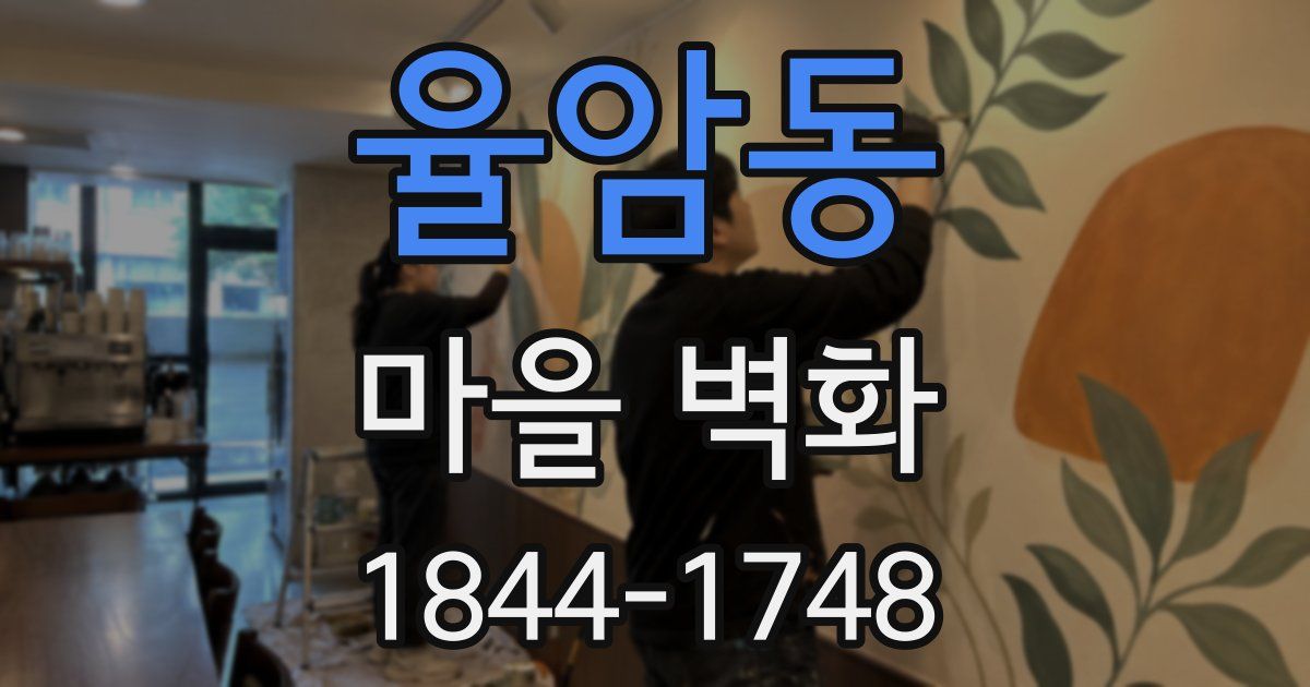 율암동 마을 벽화