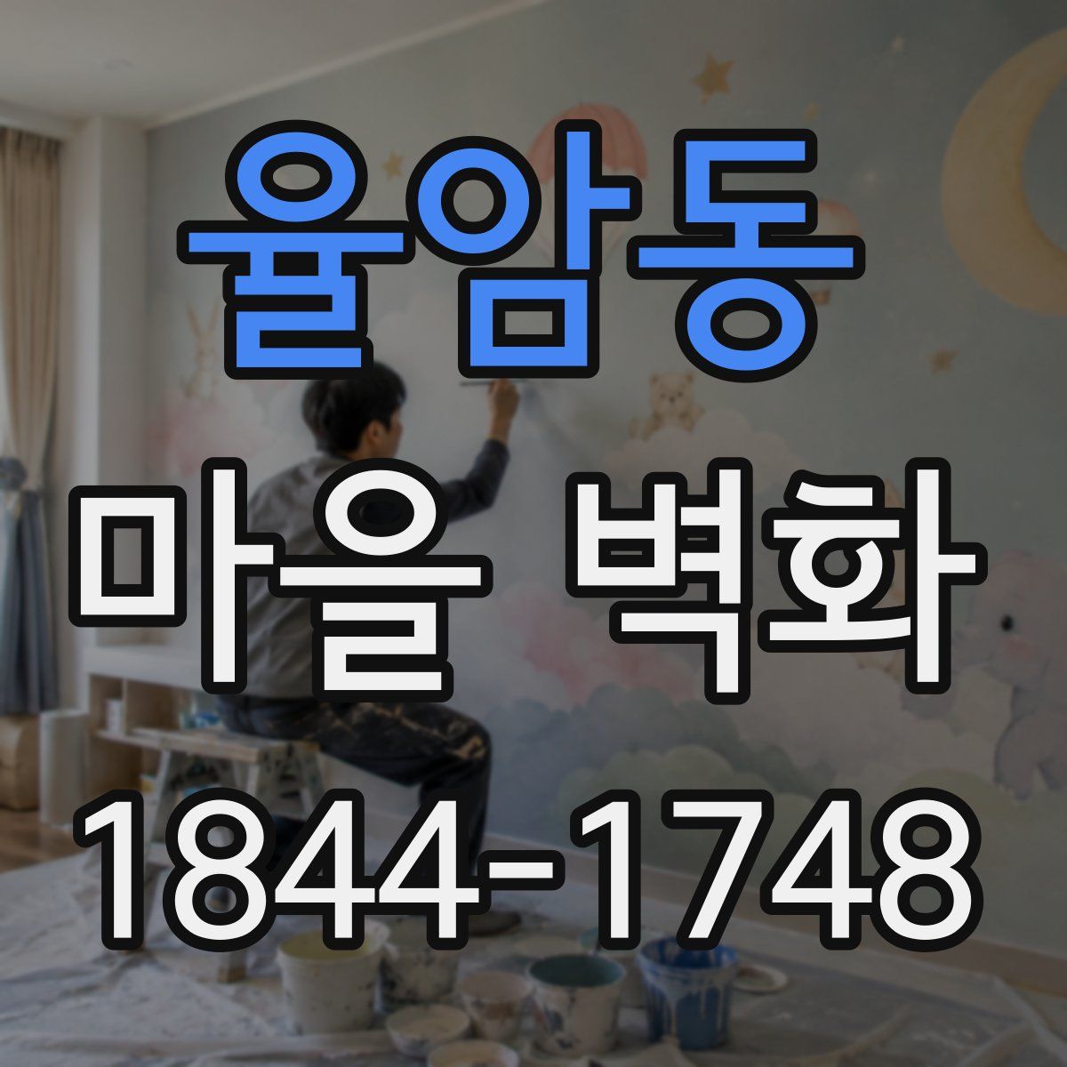 율암동 마을 벽화