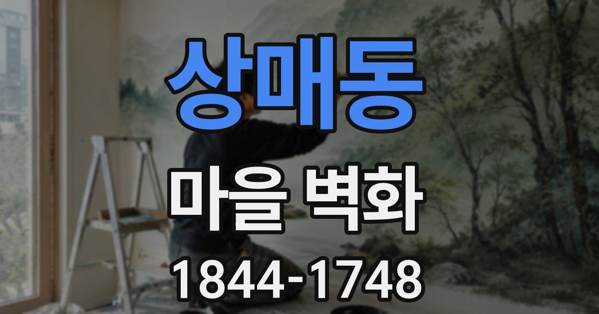 상매동 마을 벽화