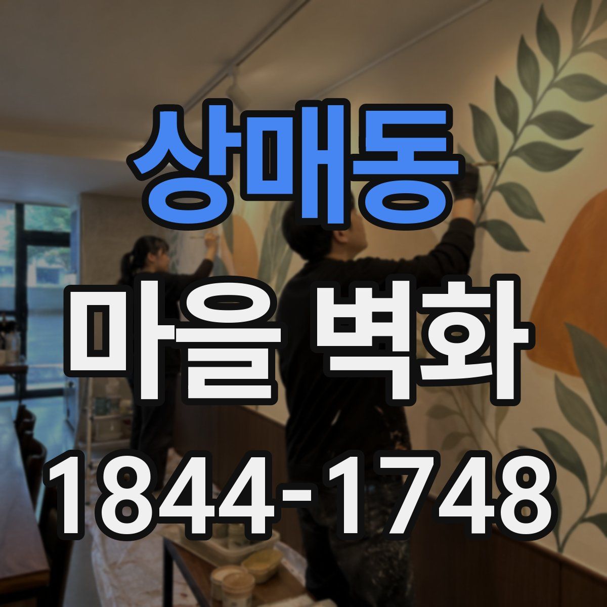 상매동 마을 벽화