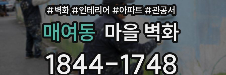 매여동 마을 벽화
