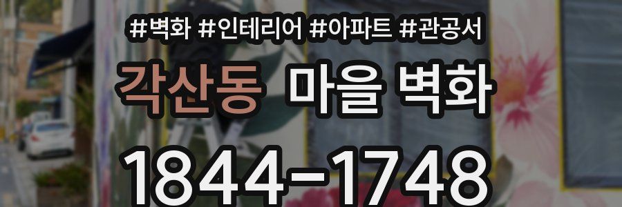 각산동 마을 벽화