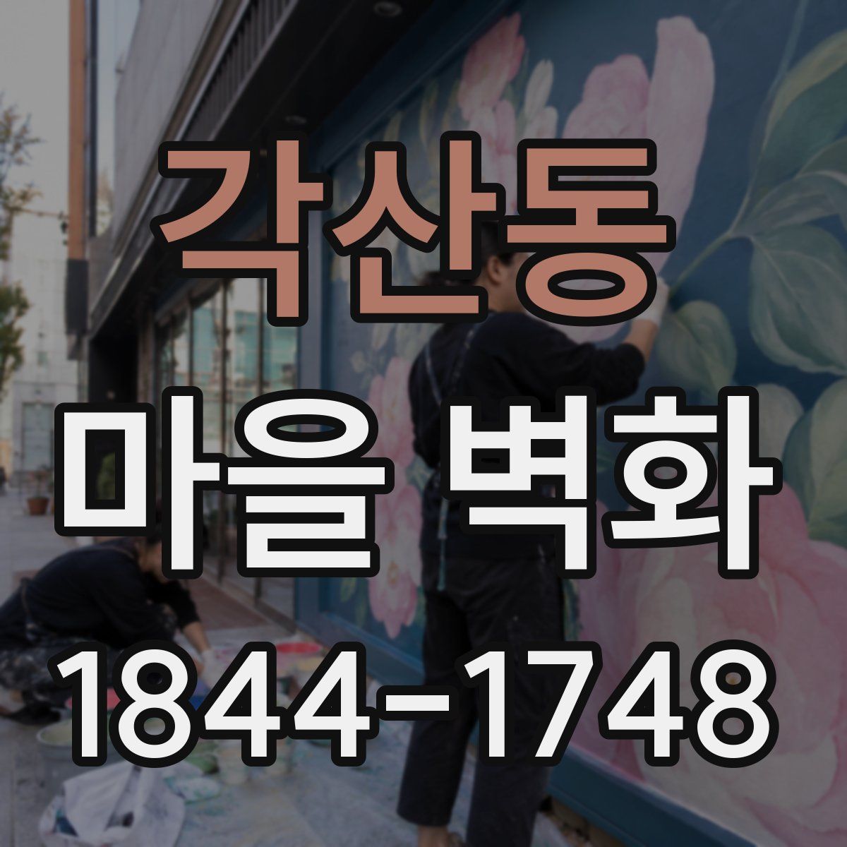 각산동 마을 벽화