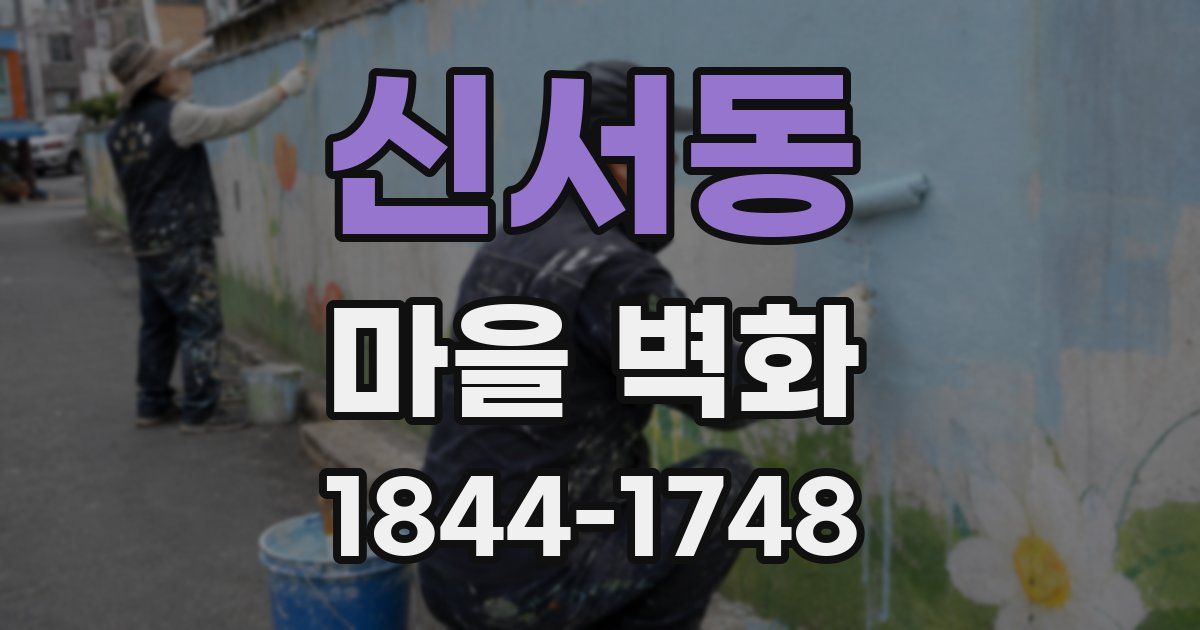 신서동 마을 벽화