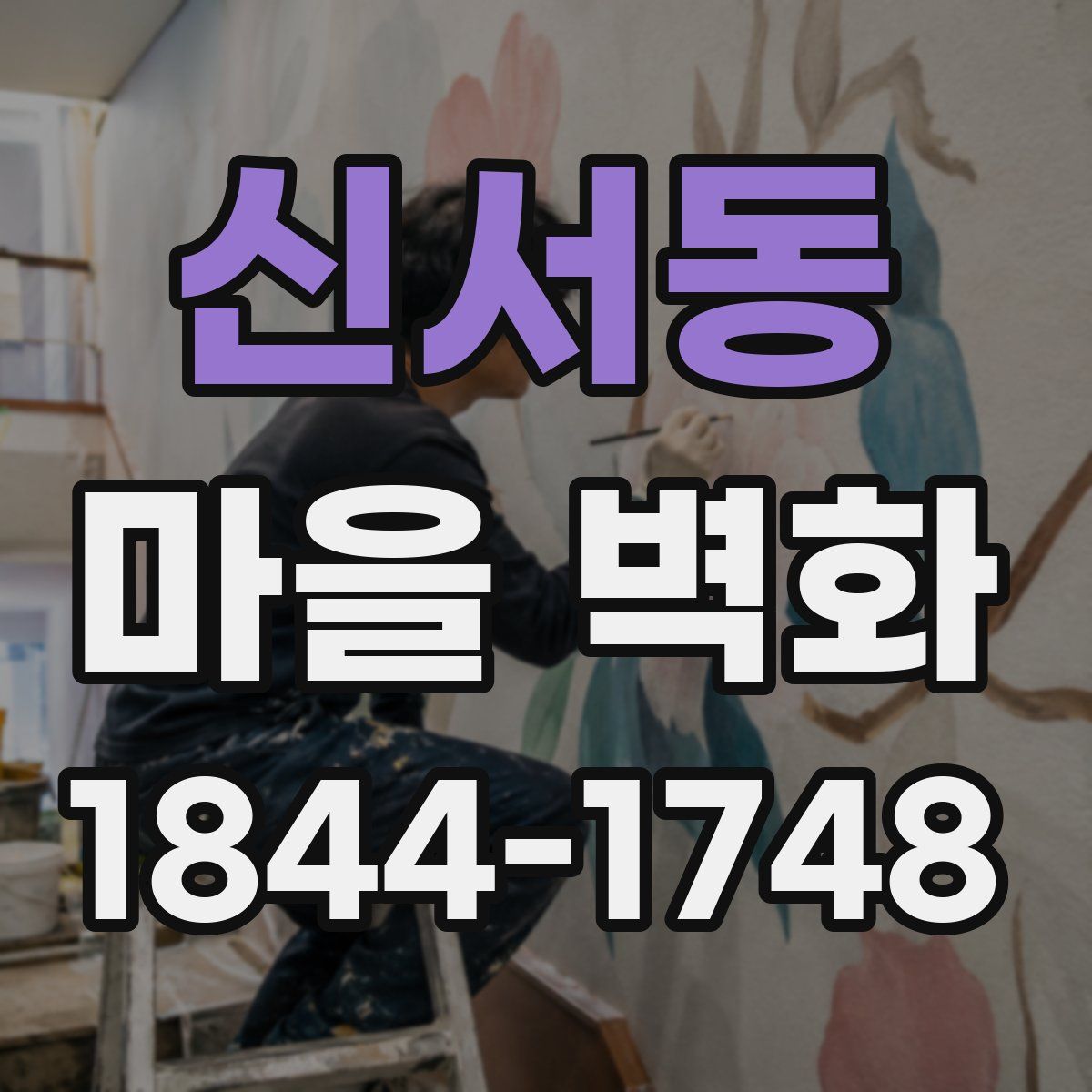 신서동 마을 벽화