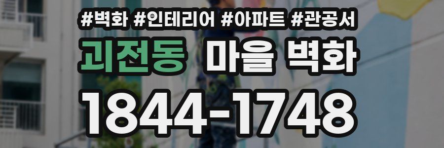 괴전동 마을 벽화