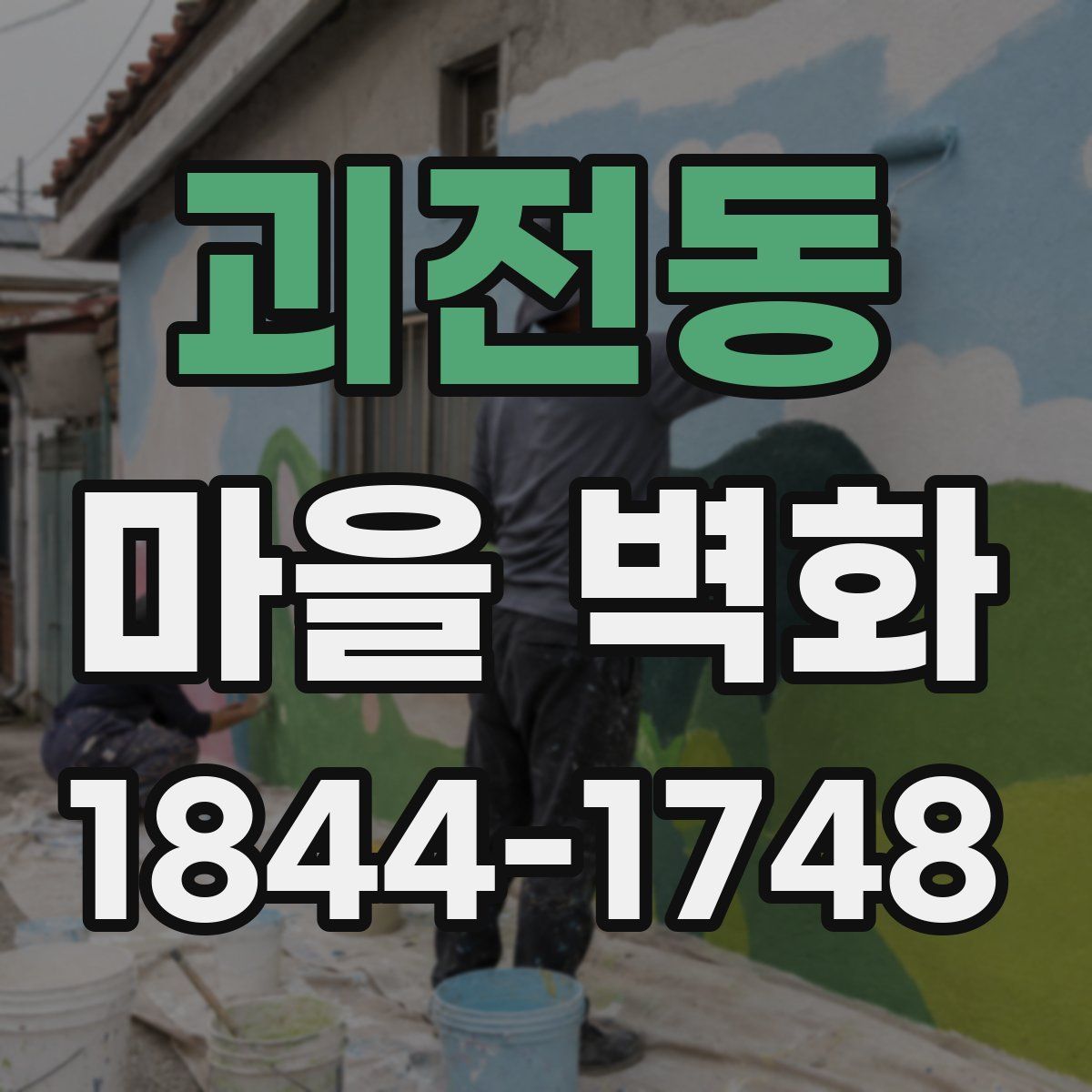 괴전동 마을 벽화