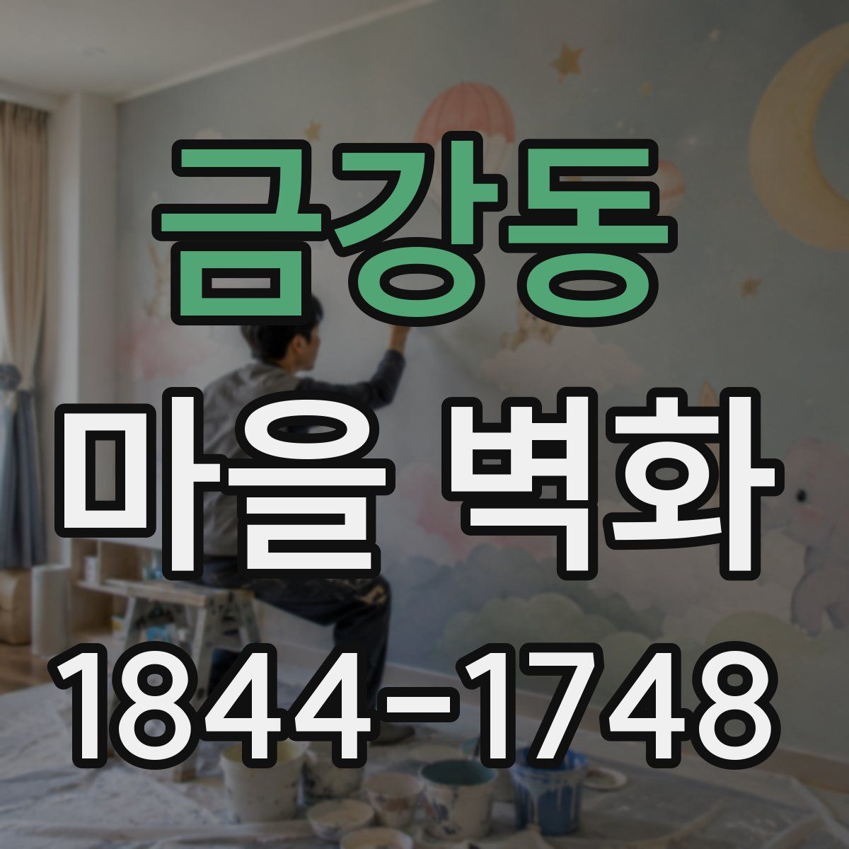 금강동 마을 벽화