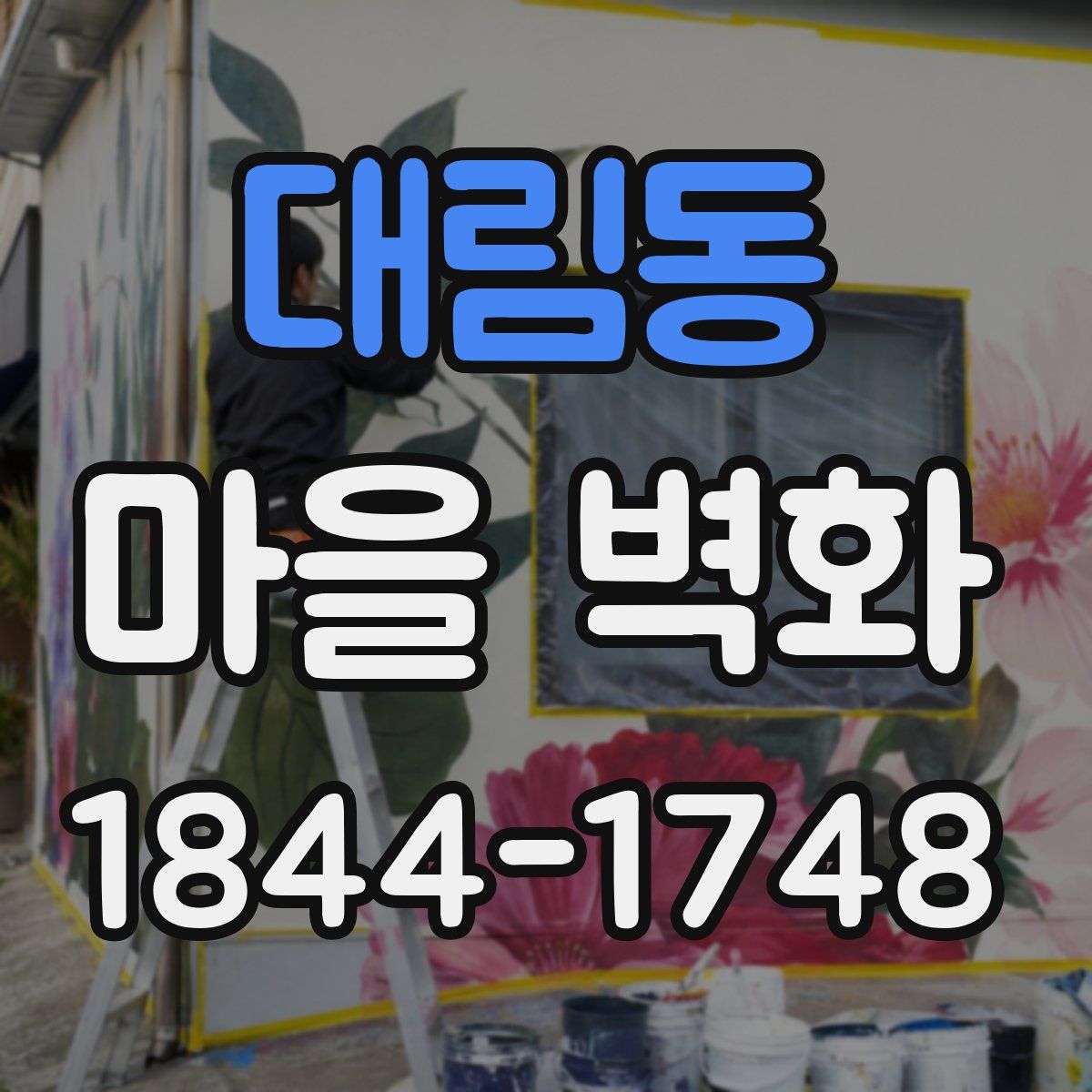 대림동 마을 벽화