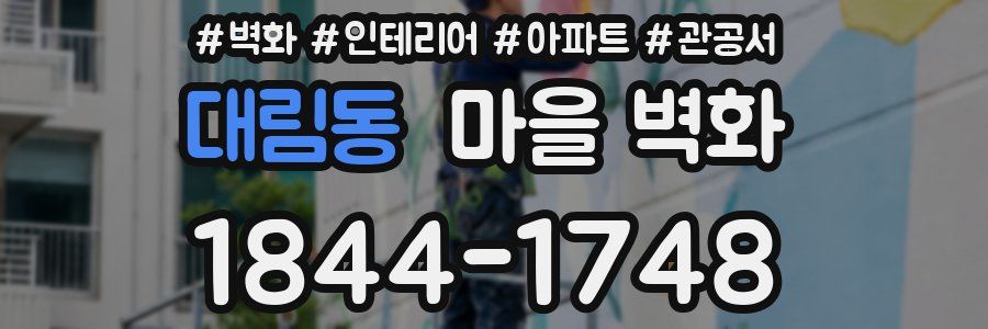 대림동 마을 벽화