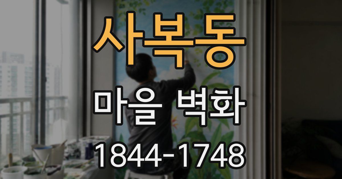 사복동 마을 벽화