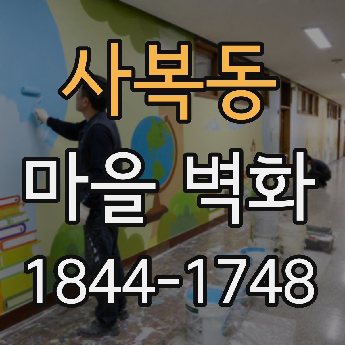 사복동 마을 벽화