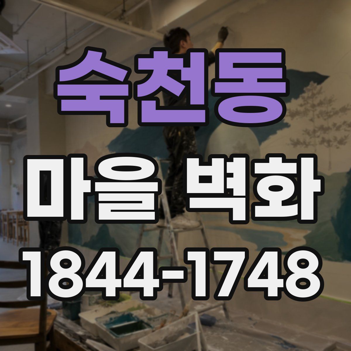숙천동 마을 벽화