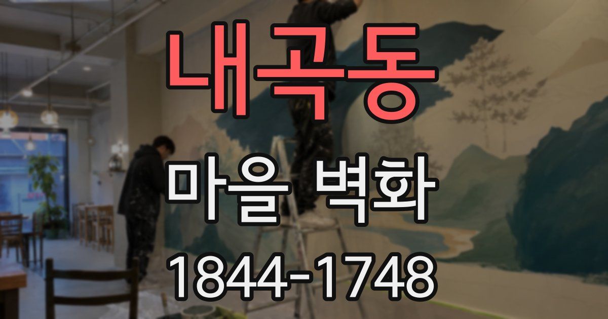 내곡동 마을 벽화
